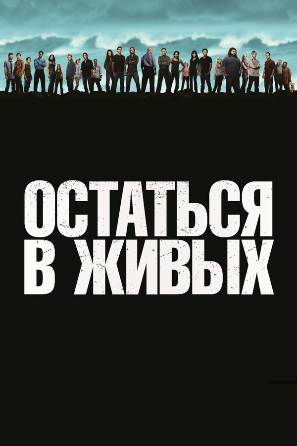 Остаться в живых сериал 2010 смотреть онлайн бесплатно в хорошем качестве HD
